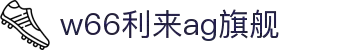利来w66(中国区)_来利国际旗舰